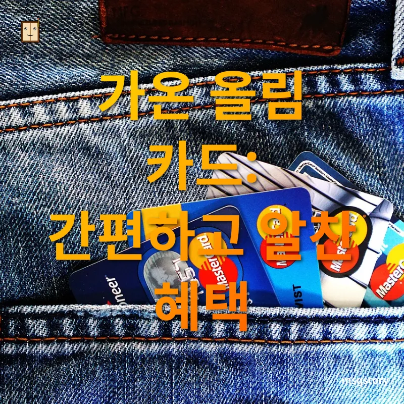 신용카드 선택 간편한 포인트 적립 제도 관련 이미지