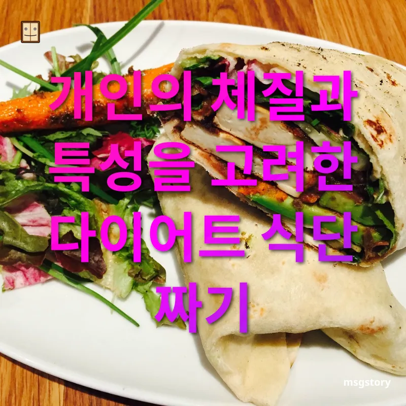 건강한 다이어트 식단 체질 진단의 중요성 관련 이미지