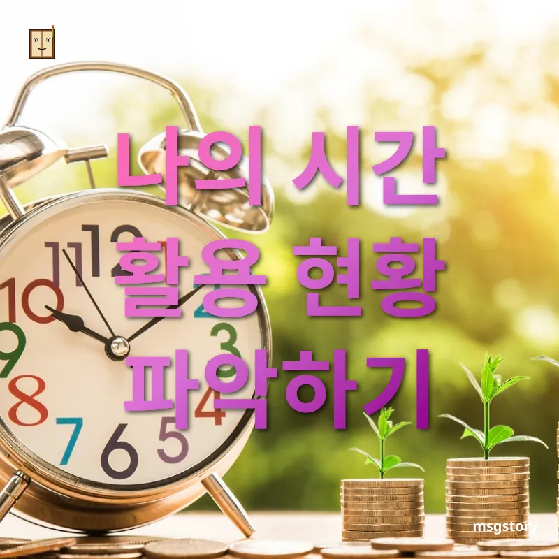 시간 관리 시간 추적하기 관련 이미지