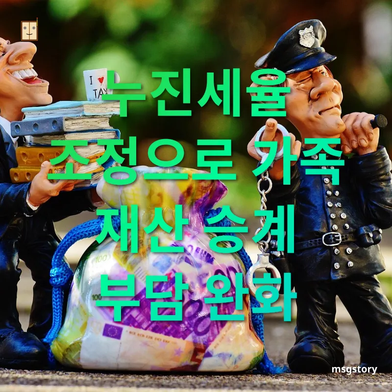 상속세 개편 누진세율 구조 개선 관련 이미지