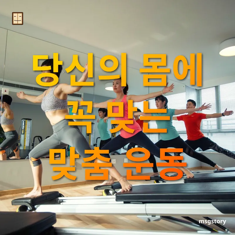 홈 필라테스 체형에 맞는 정확한 자세 교정 관련 이미지