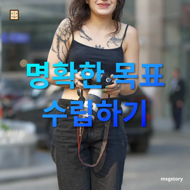 디지털 기술 습득 현실적이고 구체적인 목표 설정 관련 이미지