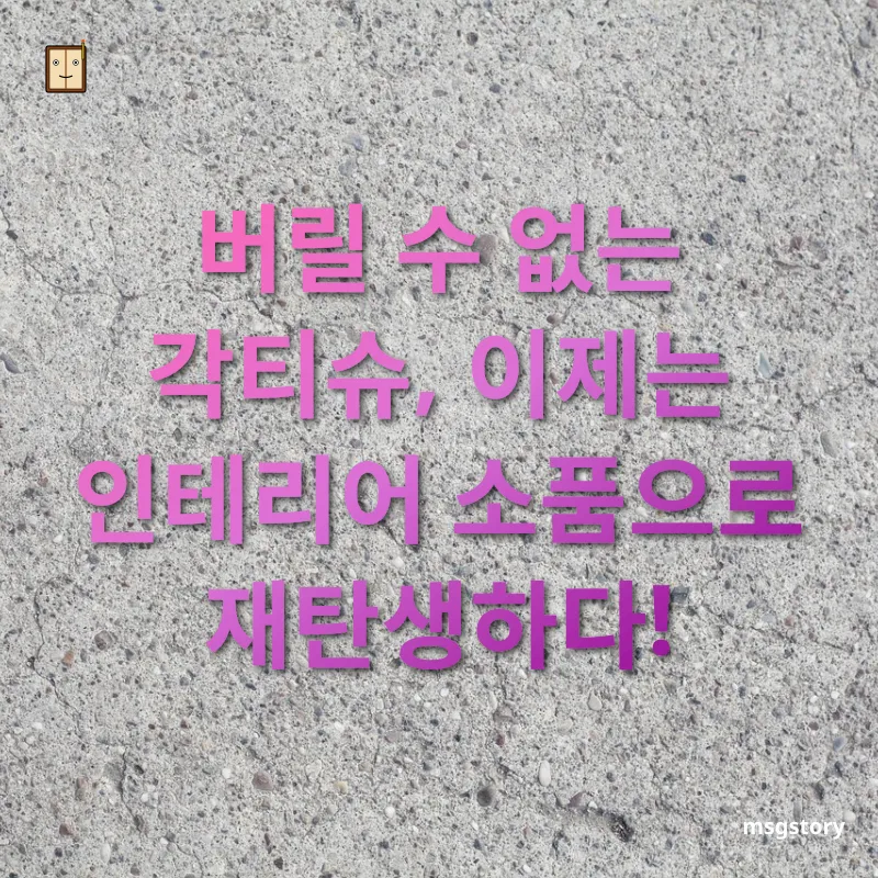 마블 패턴 각티슈커버 각티슈커버의 변신 관련 이미지