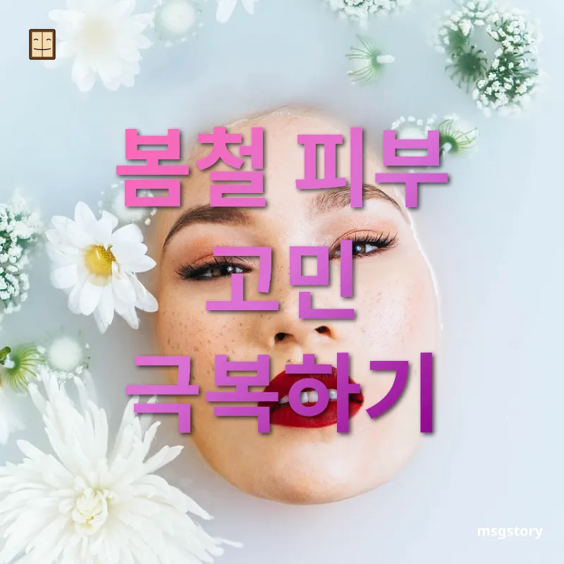 계절별 피부관리 황사와 미세먼지로부터 피부 지키기 관련 이미지