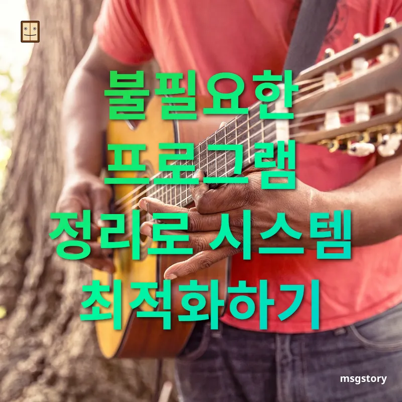 컴퓨터 성능 개선 부팅 시 자동 실행되는 프로그램 관리하기 관련 이미지