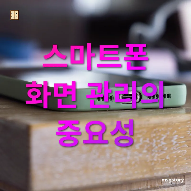 스마트폰 관리 스마트폰 화면의 오염, 피부 건강에 악영향을 미치다 관련 이미지
