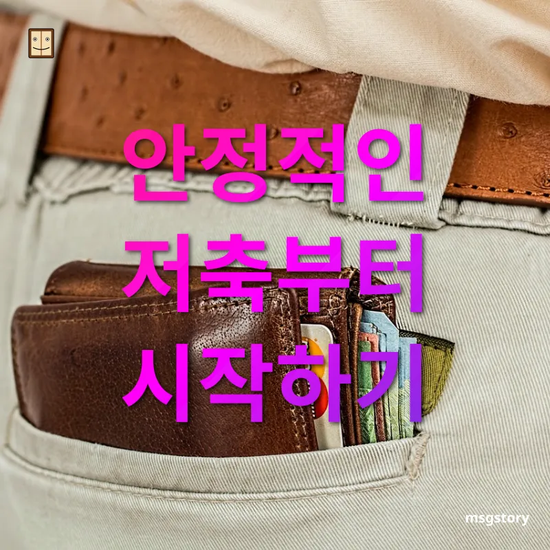 재테크 입문 꾸준한 적금 습관 들이기 관련 이미지
