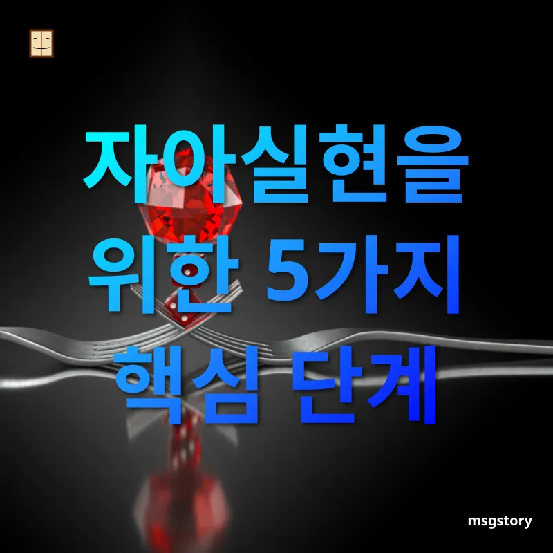 자아실현과 삶의 균형 자기 이해하기 관련 이미지
