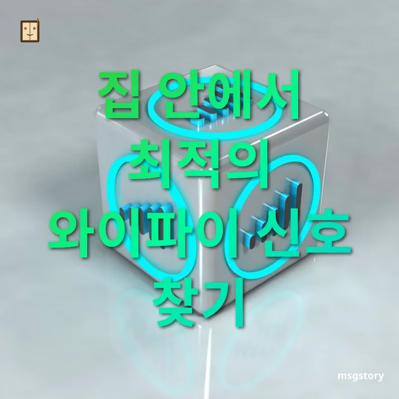 와이파이 속도 개선 라우터 위치 조정하기 관련 이미지