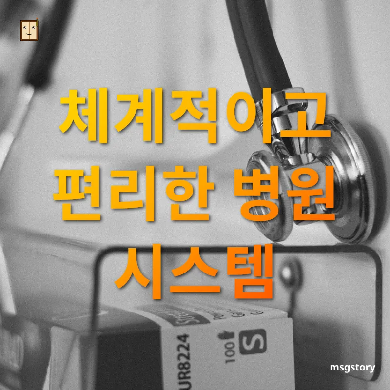 건강검진 규모와 동선 관련 이미지