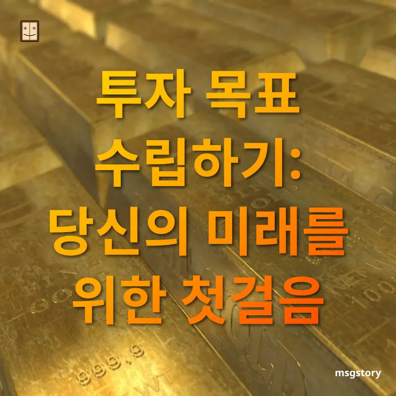 자산 관리 자산 목표 설정하기 관련 이미지