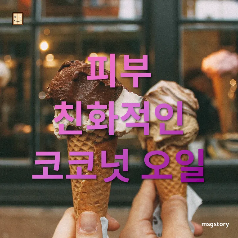 천연 핸드크림 보습력 탁월한 코코넛 오일 관련 이미지