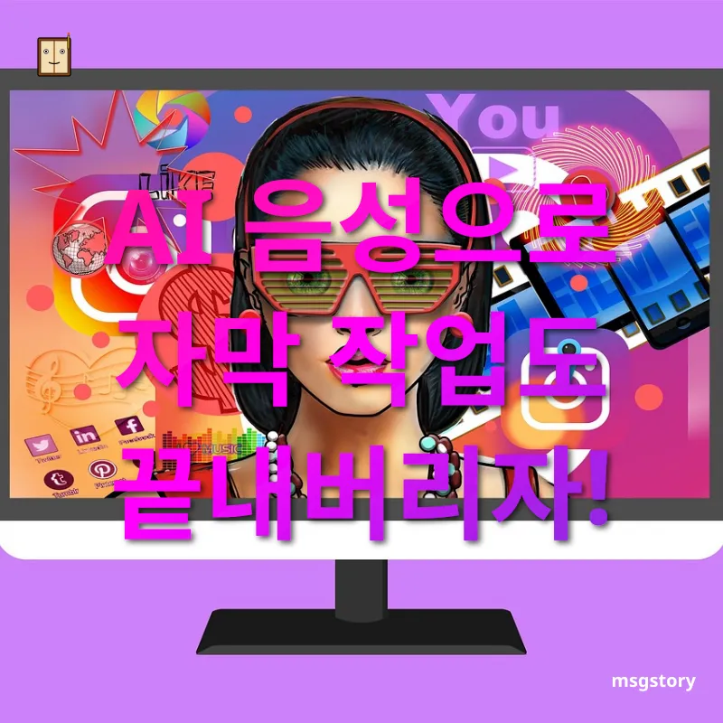 동영상 편집 AI 음성으로 자막 작업도 끝내버리자! 관련 이미지