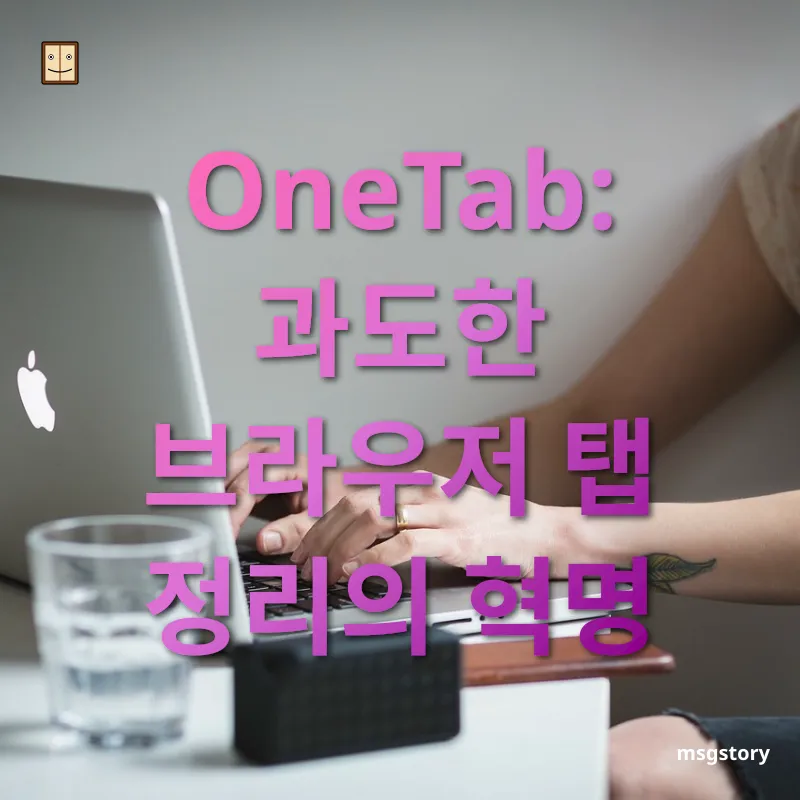 크롬 브라우저 생산성 도구 OneTab: 과도한 브라우저 탭 정리의 혁명 관련 이미지