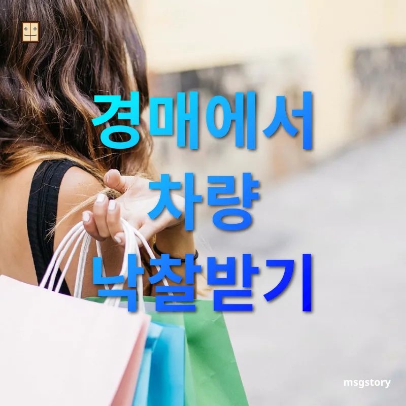 구매와 활용 경매에서 차량 낙찰받기 관련 이미지