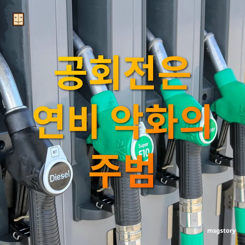 연비 향상 공회전은 연비 악화의 주범 관련 이미지