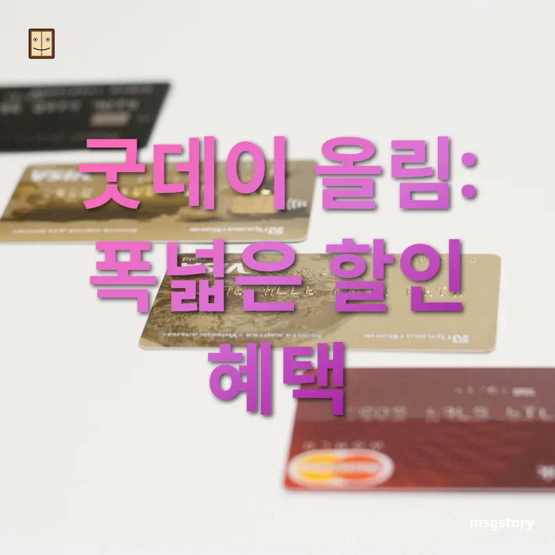 신용카드 선택 굿데이 올림: 폭넓은 할인 혜택 관련 이미지