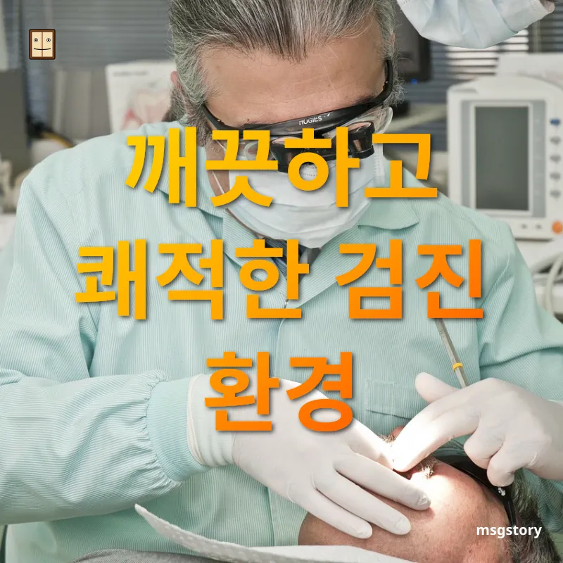 건강검진 깨끗하고 쾌적한 검진 환경 관련 이미지