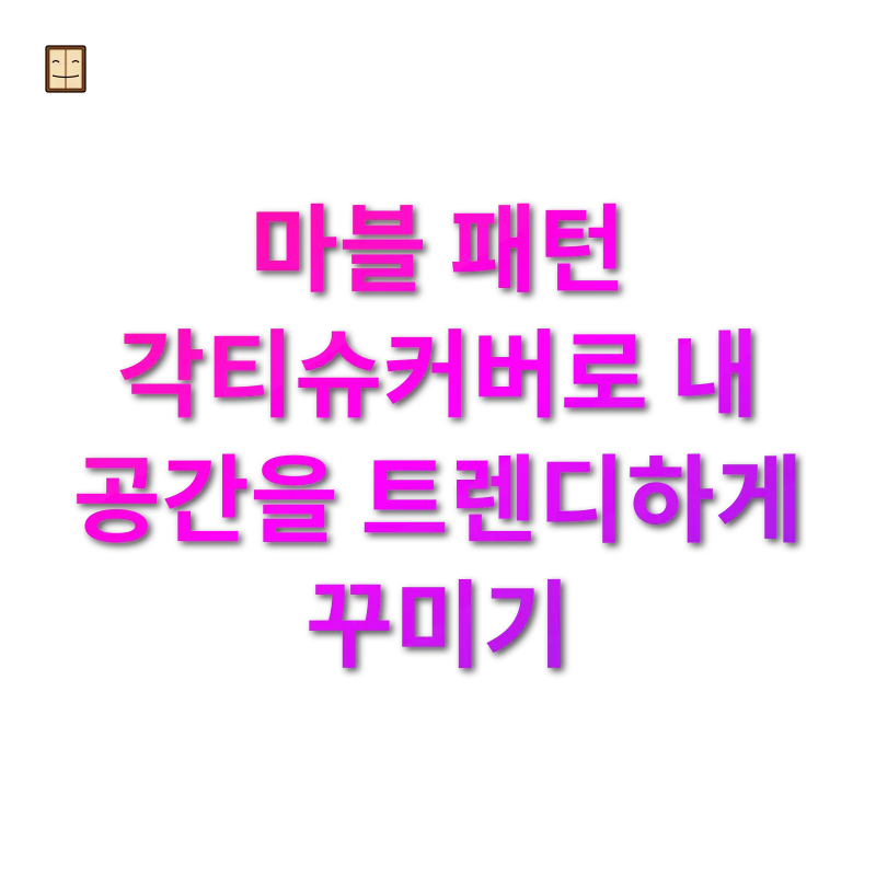 마블 패턴 각티슈커버 마블 패턴 각티슈커버로 내 공간을 트렌디하게 꾸미기 관련 이미지
