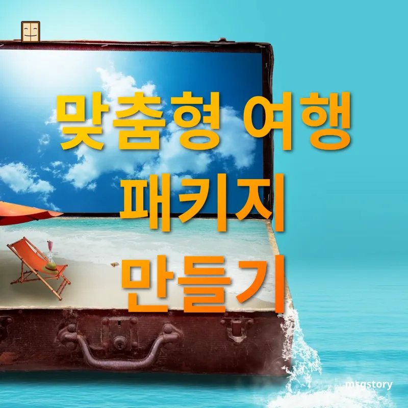 가성비 좋은 여행 - 맞춤형 여행 패키지 만들기 가성비 좋은 여행 맞춤형 여행 패키지 만들기 관련 이미지