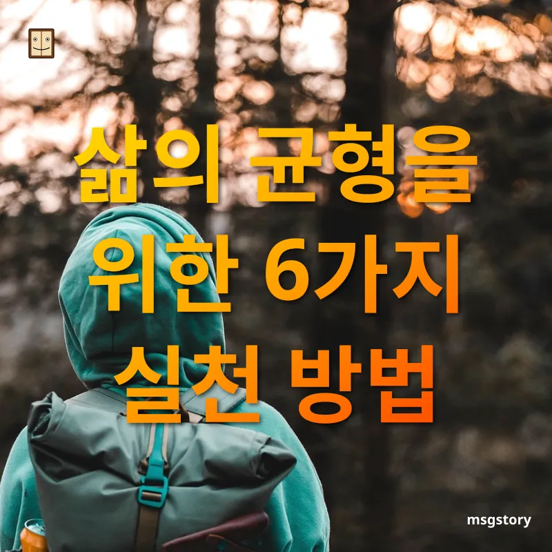 자아실현과 삶의 균형 삶의 균형을 위한 6가지 실천 방법 관련 이미지
