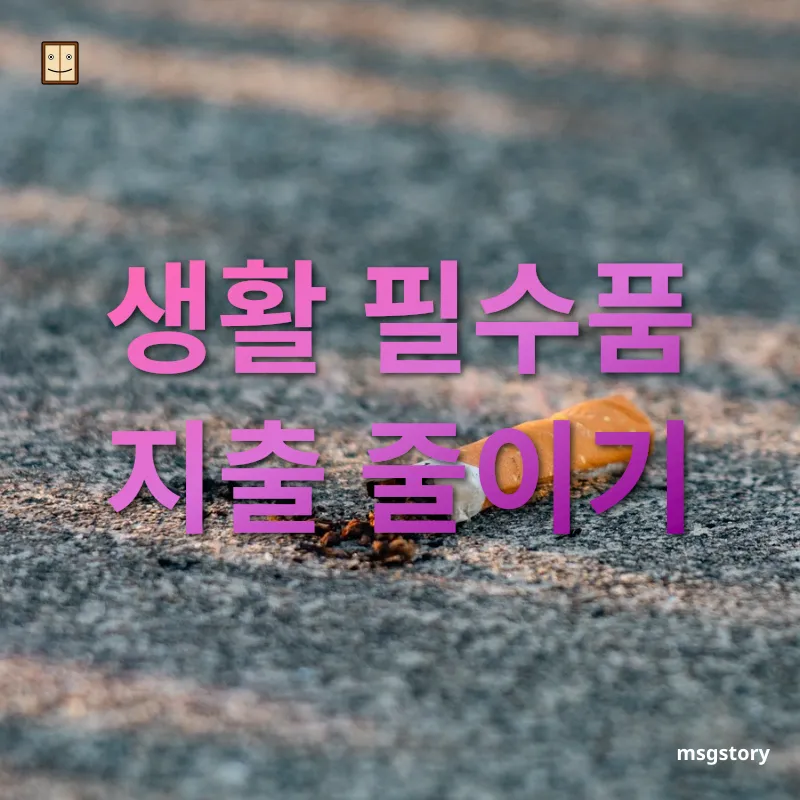 일상적인 절약 습관 - 생활 필수품 지출 줄이기 일상적인 절약 습관 생활 필수품 지출 줄이기 관련 이미지