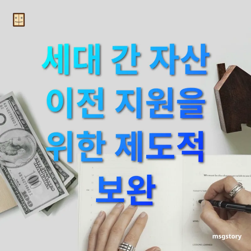 상속세 개편 세대 간 자산 이전 지원을 위한 제도적 보완 관련 이미지