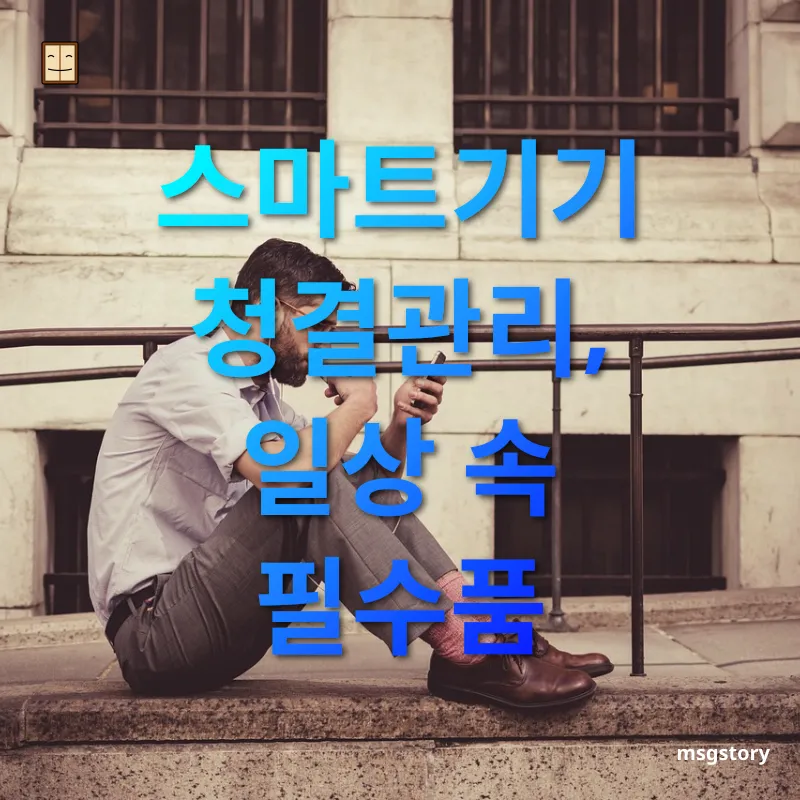 스마트폰 관리 스마트기기 청결관리, 일상 속 필수품 관련 이미지