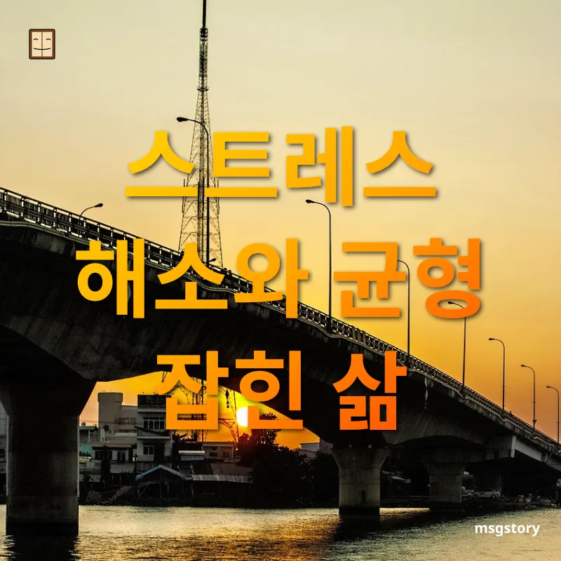 명상의 이점 스트레스 해소와 균형 잡힌 삶 관련 이미지