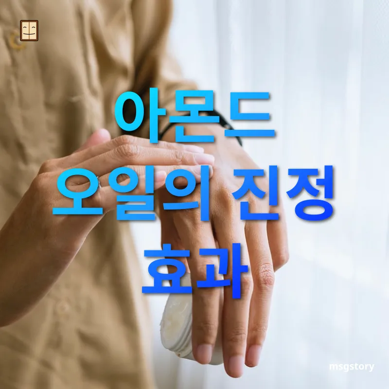 천연 핸드크림 아몬드 오일의 진정 효과 관련 이미지