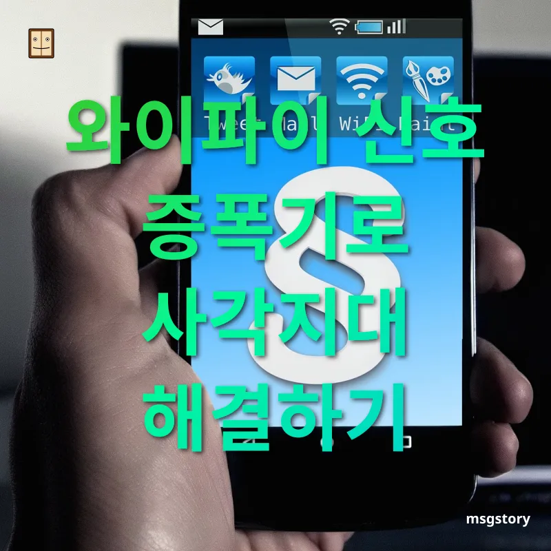 와이파이 속도 개선 와이파이 신호 증폭기로 사각지대 해결하기 관련 이미지