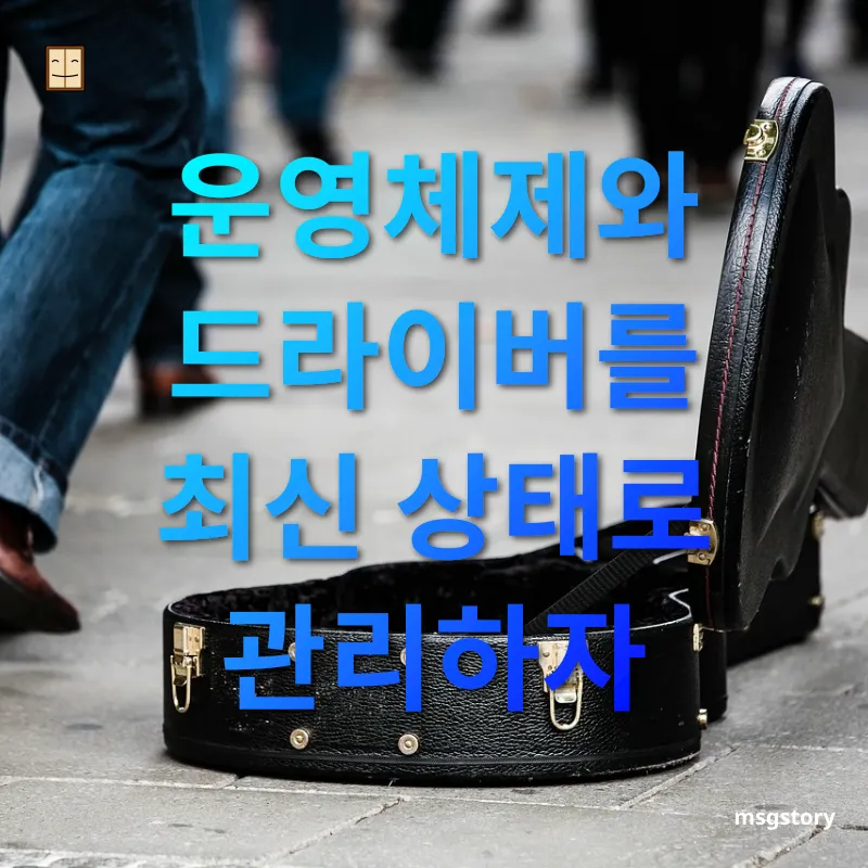 컴퓨터 성능 개선 운영체제와 드라이버를 최신 상태로 관리하자 관련 이미지