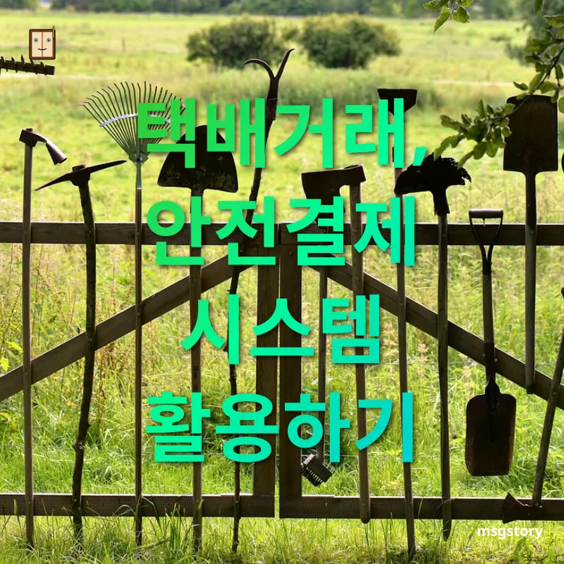 안전한 중고거래 - 택배거래, 안전결제 시스템 활용하기 안전한 중고거래 택배거래, 안전결제 시스템 활용하기 관련 이미지