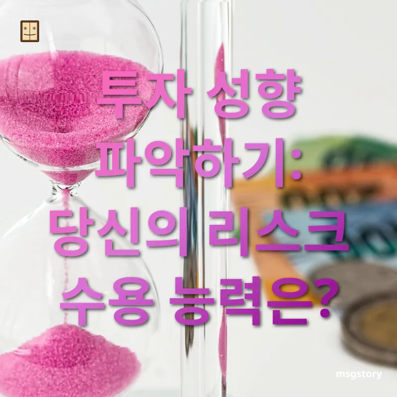 자산 관리 투자 성향 파악하기: 당신의 리스크 수용 능력은? 관련 이미지