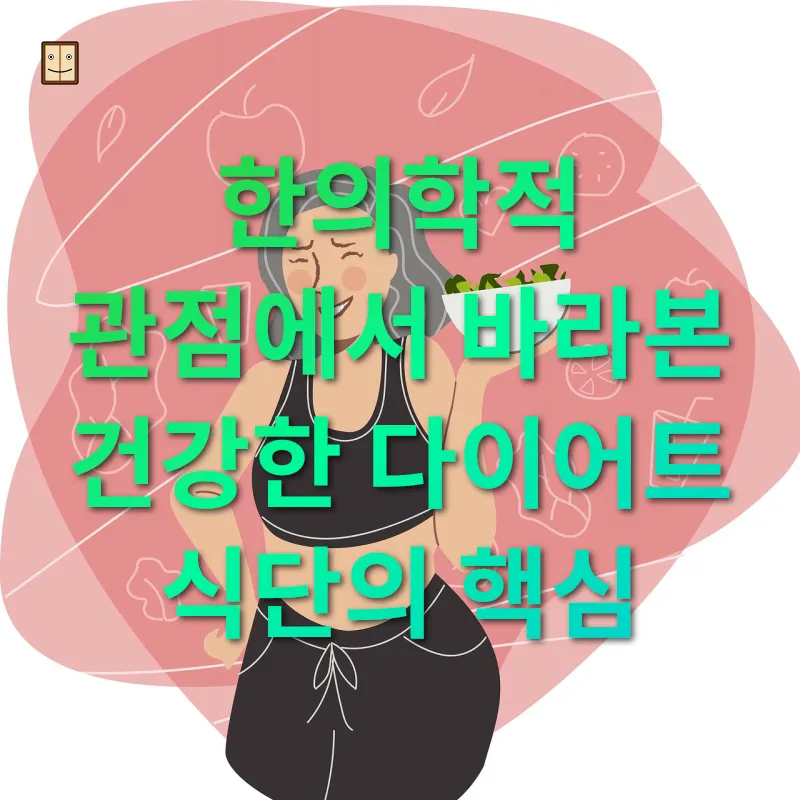 건강한 다이어트 식단 한의학적 관점에서 바라본 건강한 다이어트 식단의 핵심 관련 이미지