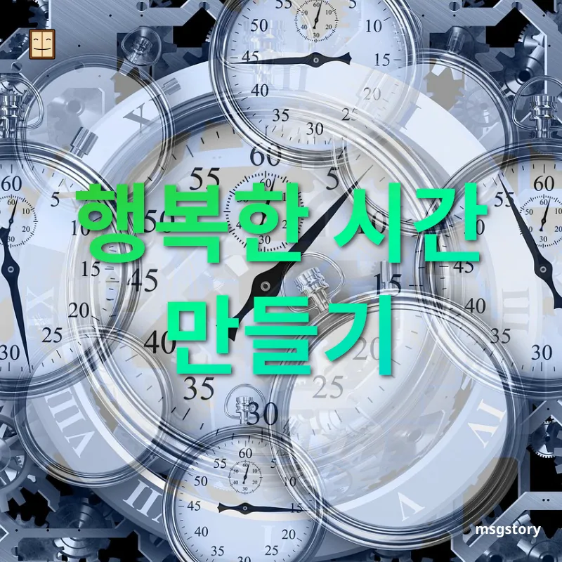시간 관리 행복한 시간 만들기 관련 이미지