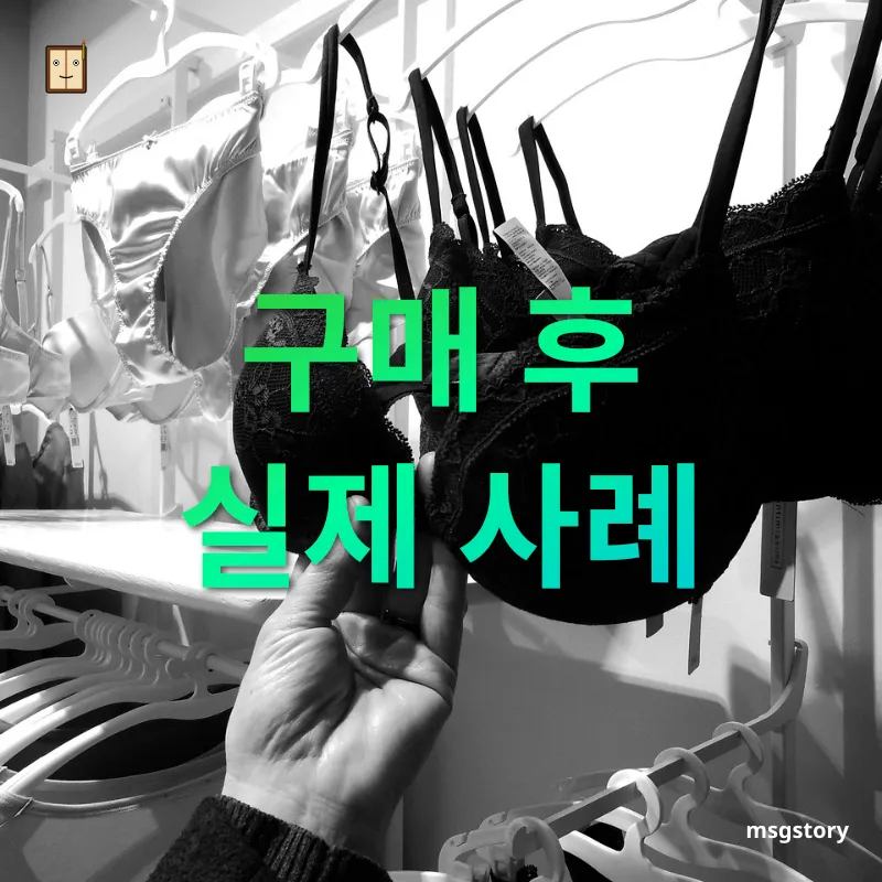 구매와 활용 구매 후 실제 사례 관련 이미지
