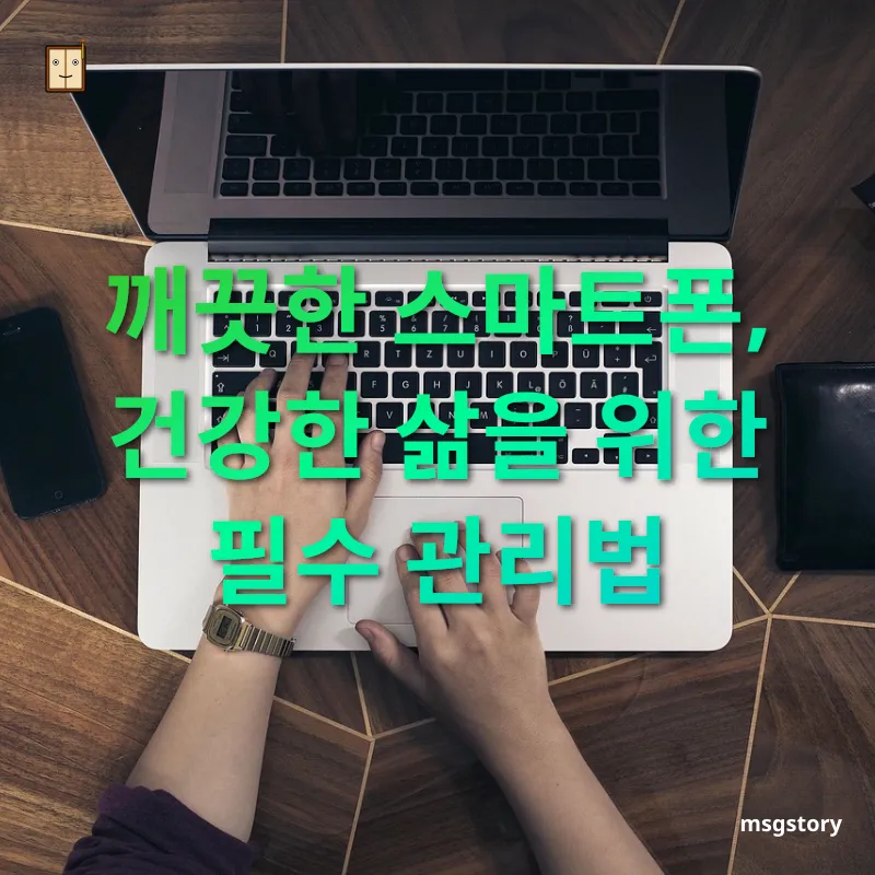 스마트폰 관리 깨끗한 스마트폰, 건강한 삶을 위한 필수 관리법 관련 이미지