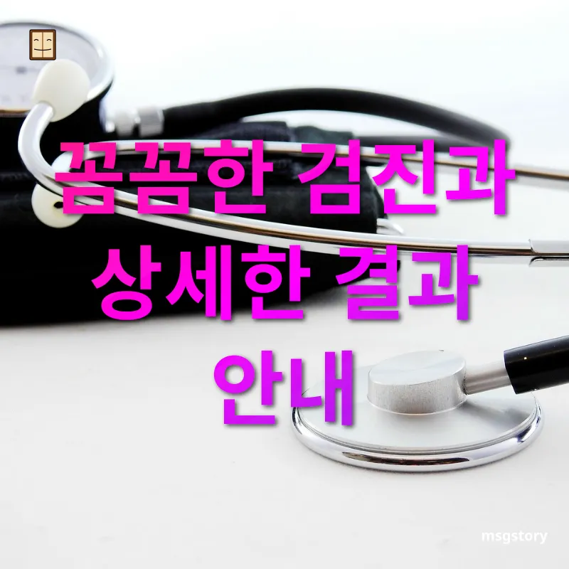 건강검진 꼼꼼한 검진과 상세한 결과 안내 관련 이미지