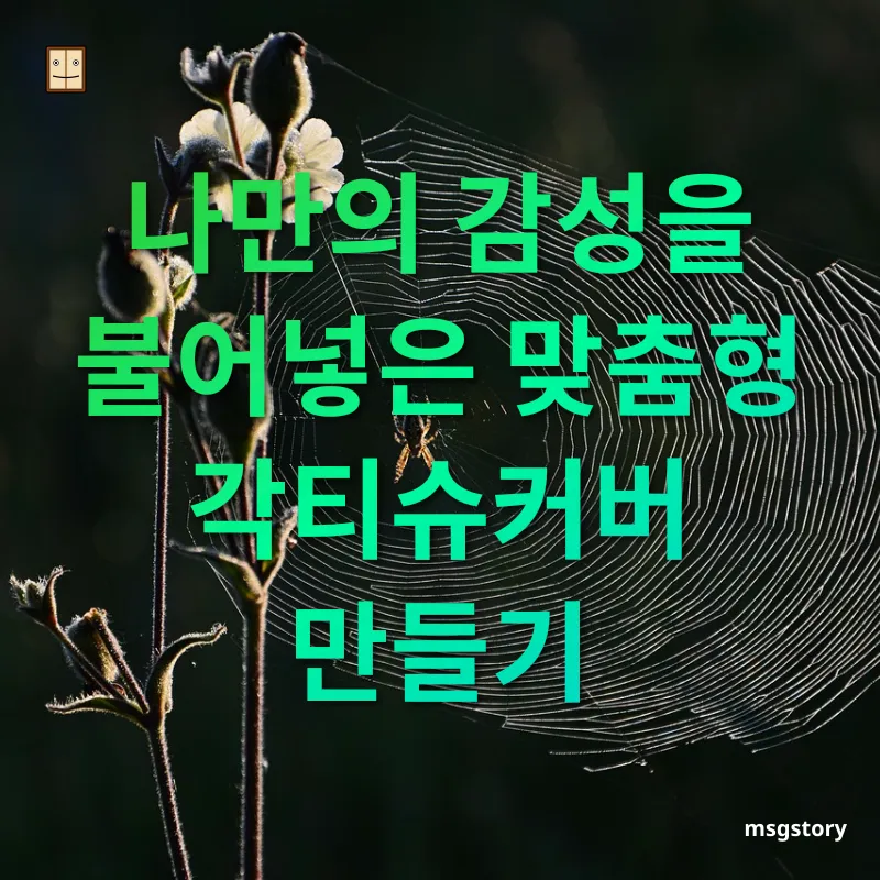 마블 패턴 각티슈커버 나만의 감성을 불어넣은 맞춤형 각티슈커버 만들기 관련 이미지