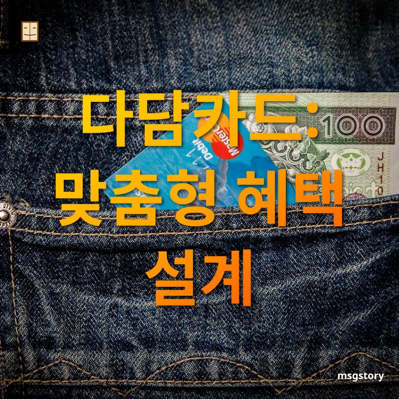 신용카드 선택 다담카드: 맞춤형 혜택 설계 관련 이미지