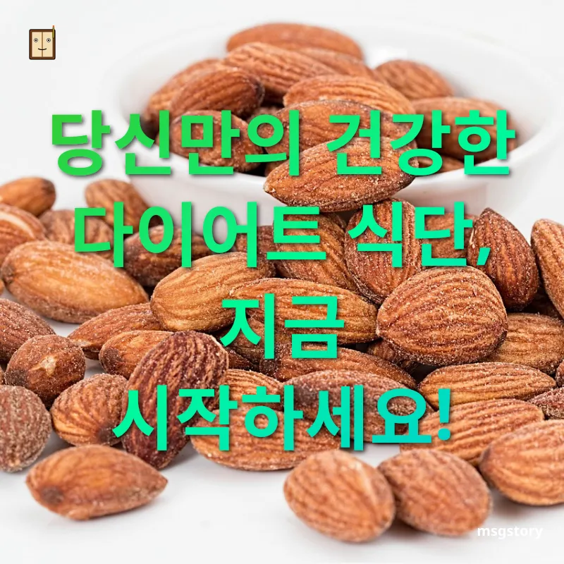 건강한 다이어트 식단 당신만의 건강한 다이어트 식단, 지금 시작하세요! 관련 이미지