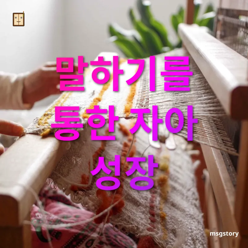 말하기 실력 향상 말하기를 통한 자아 성장 관련 이미지