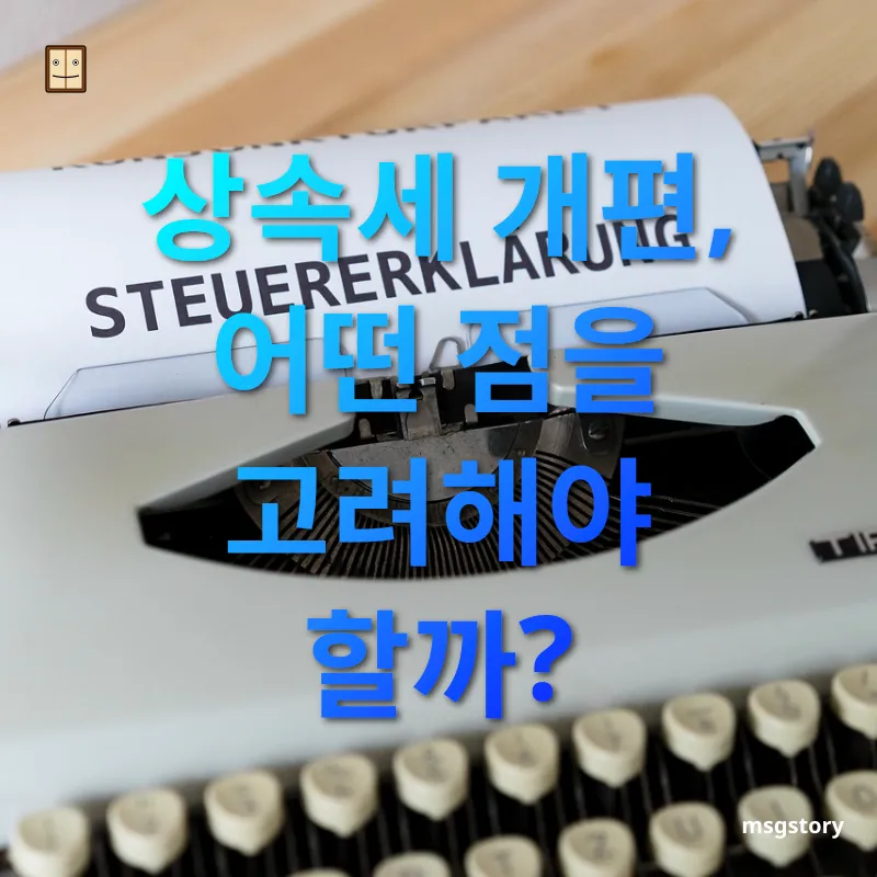 상속세 개편 - 상속세 개편, 어떤 점을 고려해야 할까? 상속세 개편 상속세 개편, 어떤 점을 고려해야 할까? 관련 이미지