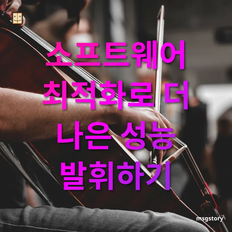 컴퓨터 성능 개선 소프트웨어 최적화로 더 나은 성능 발휘하기 관련 이미지