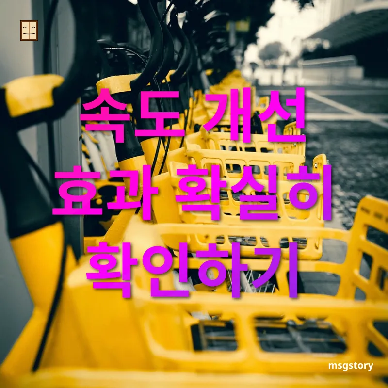 와이파이 속도 개선 속도 개선 효과 확실히 확인하기 관련 이미지