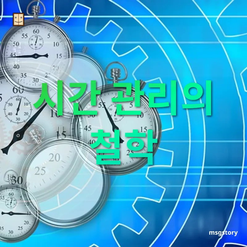 시간 관리 시간 관리의 철학 관련 이미지