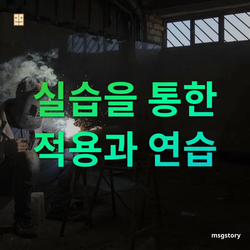 디지털 기술 습득 실습을 통한 적용과 연습 관련 이미지