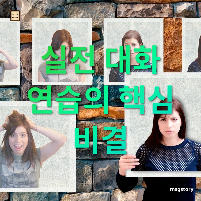 언어 독학 실전 대화 연습의 핵심 비결 관련 이미지