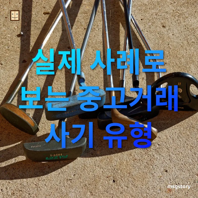 안전한 중고거래 - 실제 사례로 보는 중고거래 사기 유형 안전한 중고거래 실제 사례로 보는 중고거래 사기 유형 관련 이미지